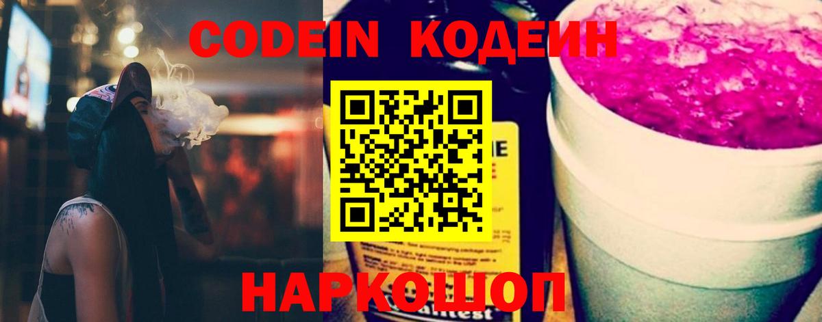 Codein напиток Lean (лин) Когалым